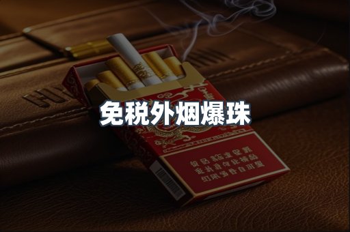 出口香烟